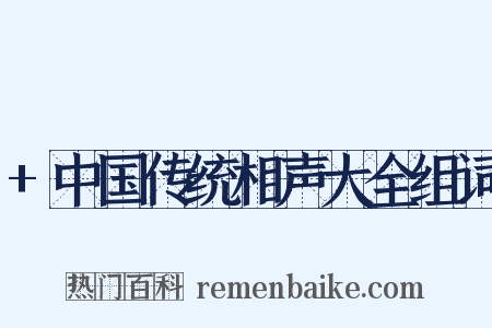 +中国传统相声大全组词是什么意思的图片